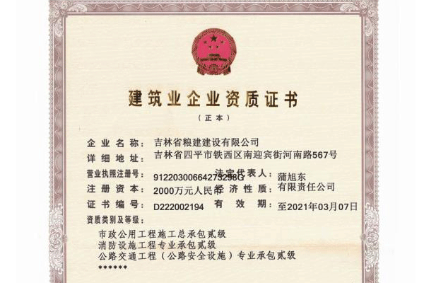 建筑业企业资质证书