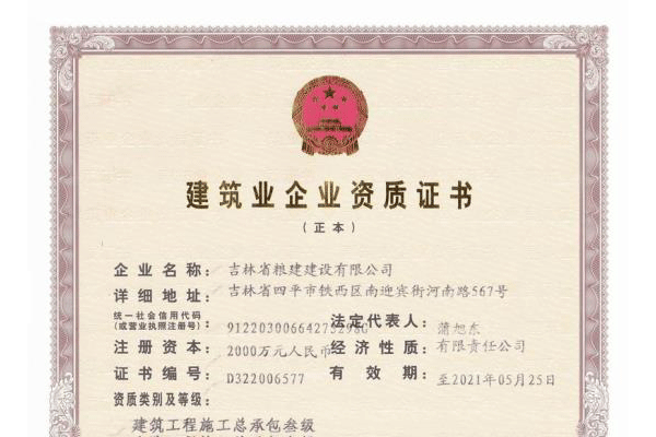 建筑业企业资质证书