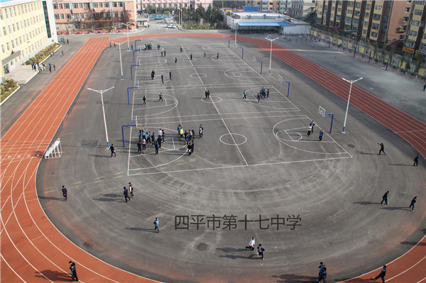 四平市第十七中学